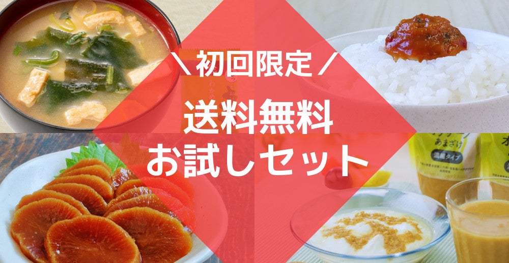 初回限定お試しセット