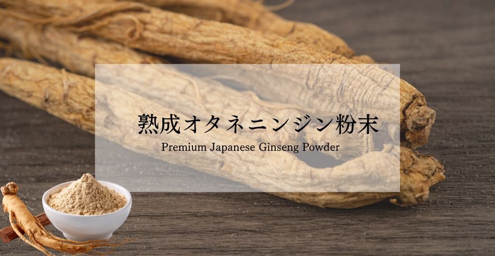 熟成オタネニンジン粉末 | 会津天宝 一汁一菜亭 | 会津天宝醸造