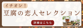 豆腐の恋人セレクション