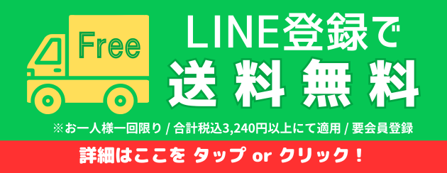 LINE登録で送料無料クーポンプレゼント！