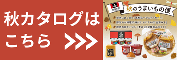 秋のうまいもの便カタログ