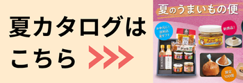 夏のうまいもの便