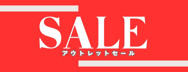 アウトレット