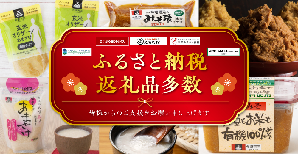 会津天宝｜ふるさと納税