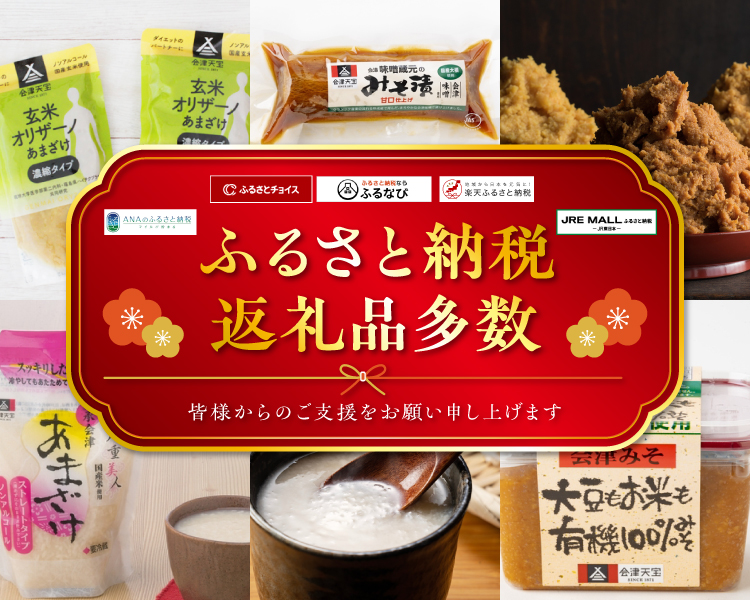 会津天宝 一汁一菜亭 | 会津天宝醸造オンラインショップ