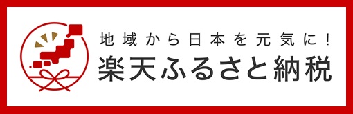 会津天宝｜楽天ふるさと納税