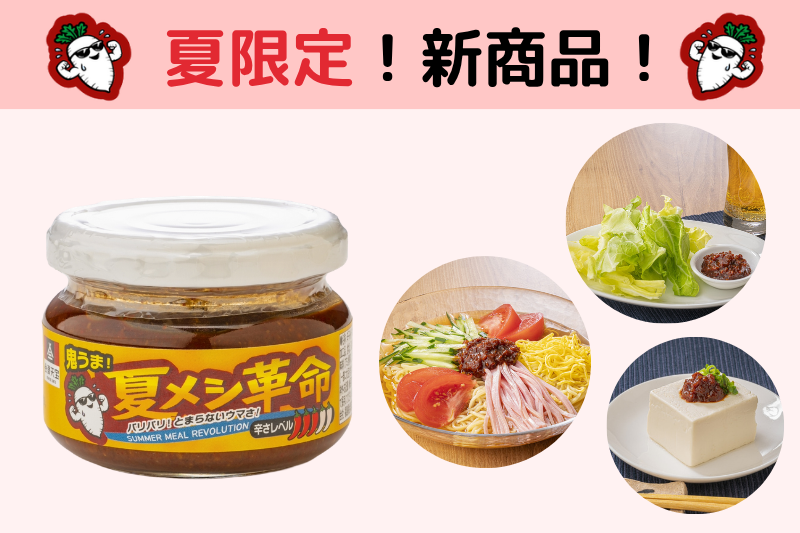 鬼うま！夏メシ革命