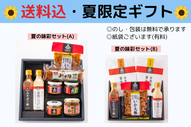 夏限定ギフト