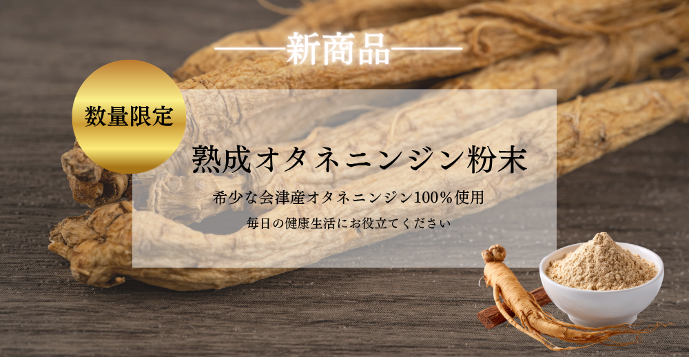 熟成オタネニンジン粉末