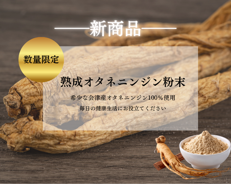 熟成オタネニンジン粉末