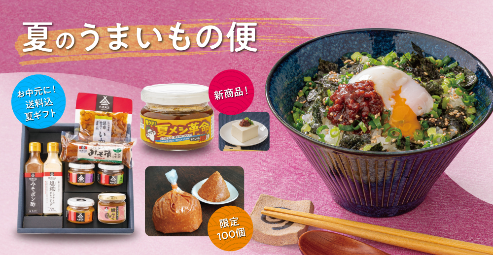 夏のうまいもの便