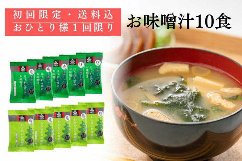 【初回限定・送料込】ほっとおいしいお味噌汁10食