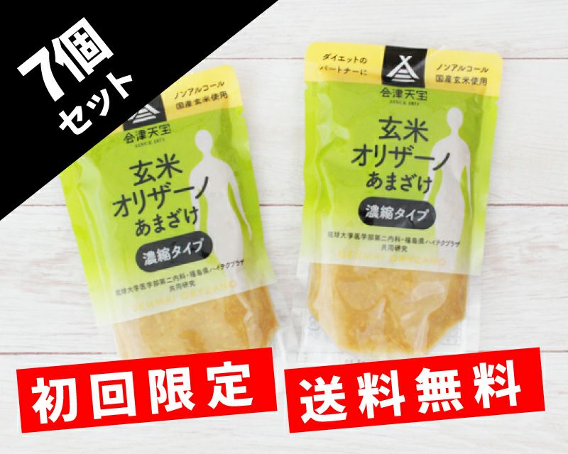 【初回限定・送料無料】玄米オリザーノ甘酒（濃縮タイプ・7個セット）