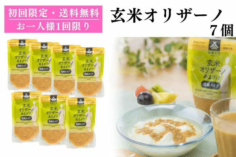 初回限定・送料無料】玄米オリザーノ甘酒（濃縮タイプ・7個セット