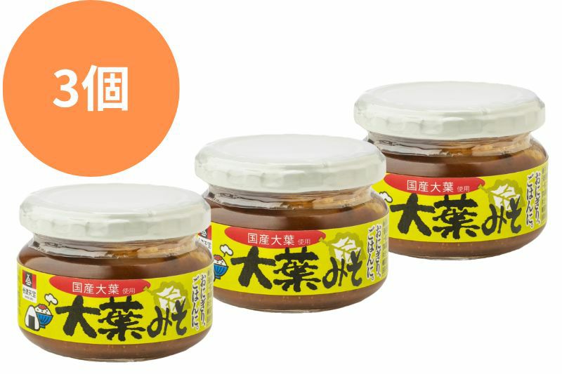 大葉みそ3個 | 会津天宝 一汁一菜亭 | 会津天宝醸造オンラインショップ