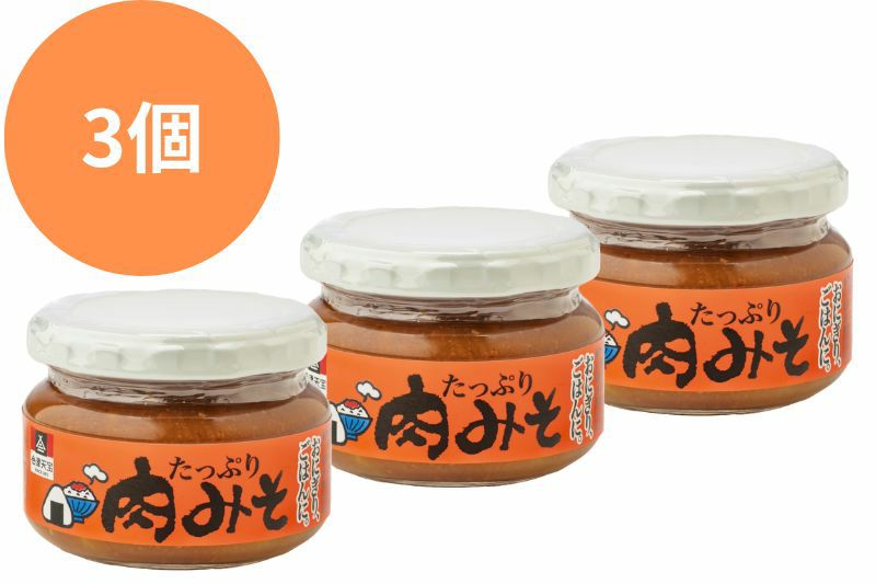 たっぷり肉みそ3個 | 会津天宝 一汁一菜亭 | 会津天宝醸造オンライン