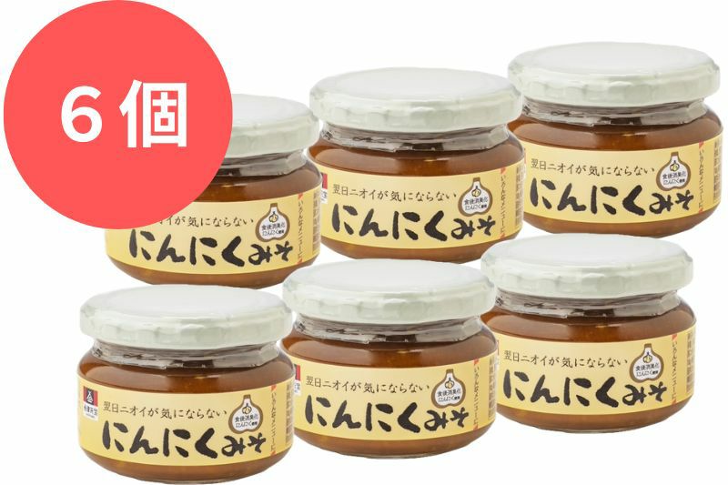 翌日ニオイが気にならないにんにくみそ6個 | 会津天宝 一汁一菜亭