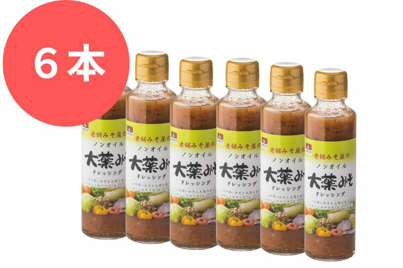 老舗みそ屋のノンオイルドレッシング 大葉みそ 6本 | 会津天宝 一汁