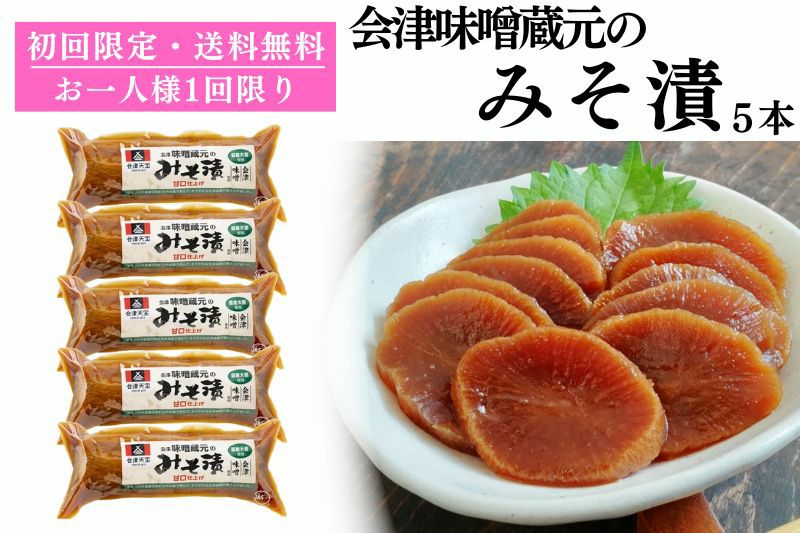 初回限定・送料無料】会津味噌蔵元のみそ漬5個セット | 会津天宝 一汁