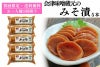 会津味噌蔵元のみそ漬｜初回限定お試しセット