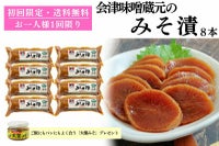 会津味噌蔵元のみそ漬｜初回限定お試しセット
