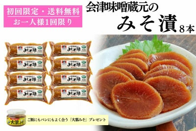 会津味噌蔵元のみそ漬｜初回限定お試しセット
