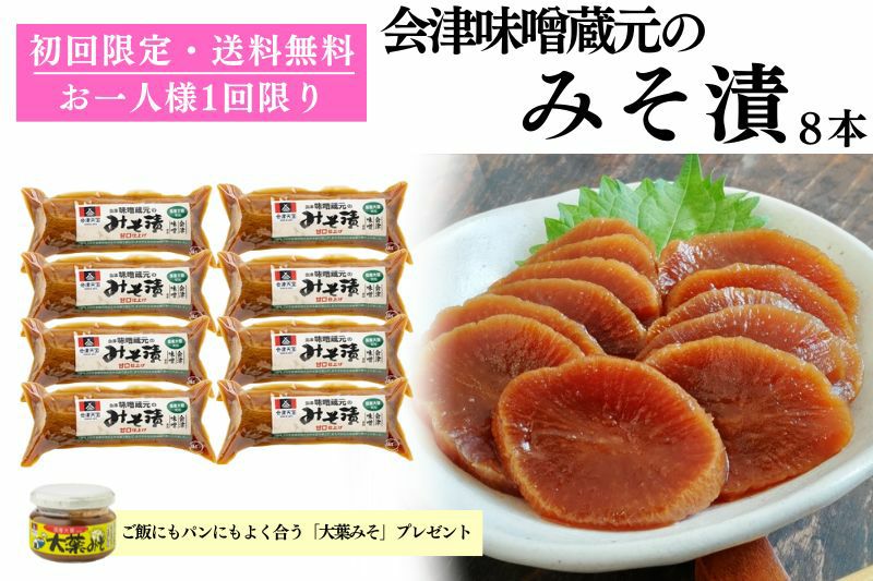 会津味噌蔵元のみそ漬｜初回限定お試しセット
