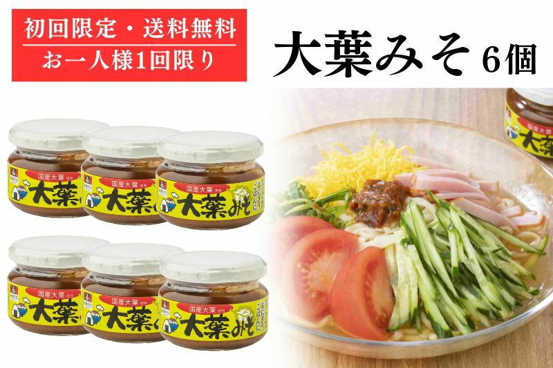初回限定・送料無料】大葉みそ6個 | 会津天宝 一汁一菜亭 | 会津天宝