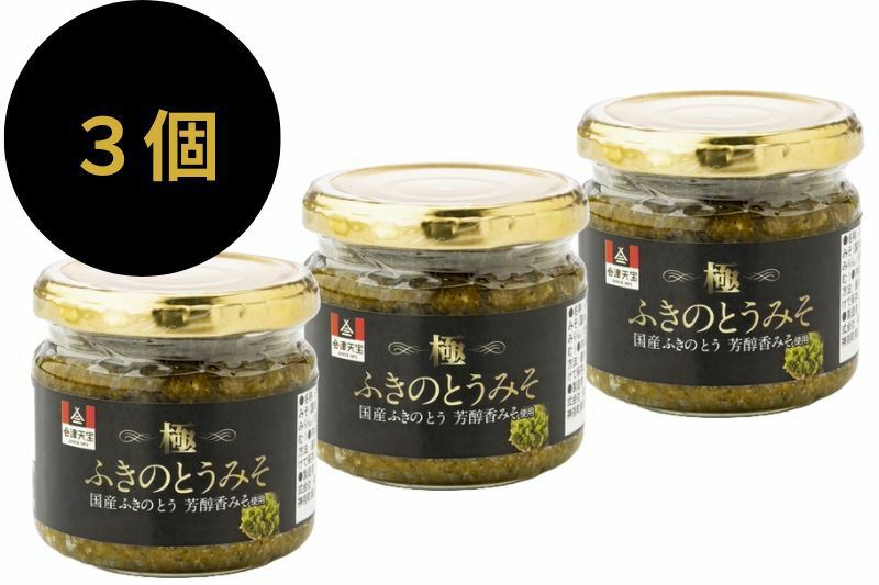 極 ふきのとうみそ3個 | 会津天宝 一汁一菜亭 | 会津天宝醸造