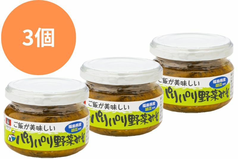 ご飯が美味しいパリパリ野菜みそ３個