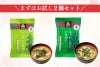 (お試し)お味噌汁２食セット