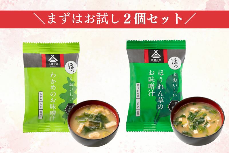 (お試し)お味噌汁２食セット